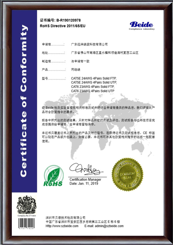 20978-ROHS-证书中文-雅全（远洋线缆）-网络线（超五类，六类）证书-中文