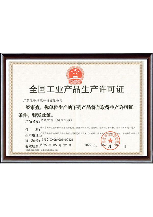 工业生产许可证